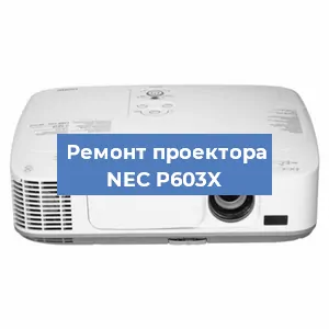 Замена блока питания на проекторе NEC P603X в Ростове-на-Дону